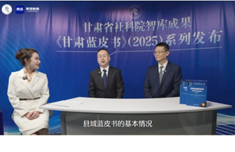 《甘肃蓝皮书》(2025)系列访谈（一）《甘肃县域蓝皮书》