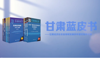 甘肃省社会科学院智库成果《甘肃蓝皮书（2025）》重磅发布