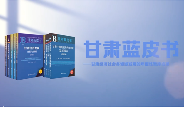 甘肃省社会科学院智库成果《甘肃蓝皮书（2025）》重磅发布