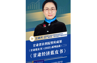 《甘肃蓝皮书》(2025)系列访谈（二）《甘肃经济蓝皮书》