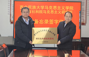马克思主义研究所与西北民族大学马克思主义学院开启深度合作