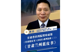 《甘肃蓝皮书》(2025)系列访谈（三）《甘肃兰州蓝皮书》