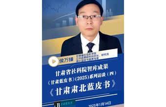 《甘肃蓝皮书》(2025)系列访谈（四）《甘肃肃北蓝皮书》