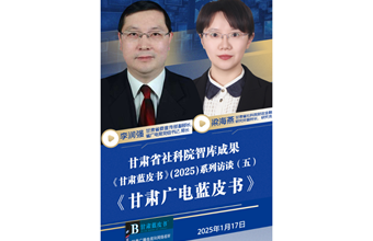 《甘肃蓝皮书》(2025)系列访谈（五）《甘肃广电蓝皮书》