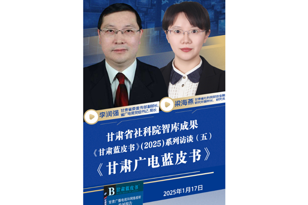 《甘肃蓝皮书》(2025)系列访谈（五）《甘肃广电蓝皮书》