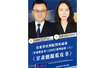 《甘肃蓝皮书》(2025)系列访谈（六）《甘肃能源蓝皮书》
