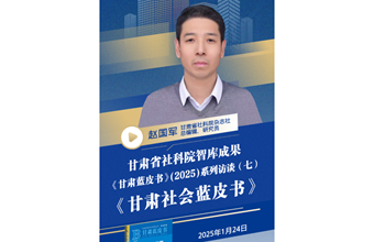《甘肃蓝皮书》(2025)系列访谈（七）《甘肃社会蓝皮书》