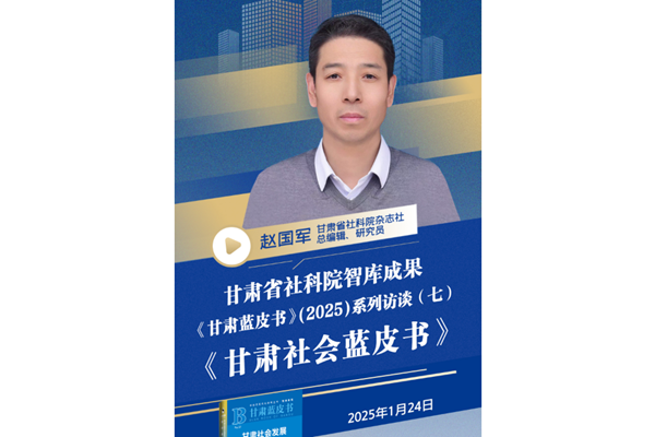 《甘肃蓝皮书》(2025)系列访谈（七）《甘肃社会蓝皮书》