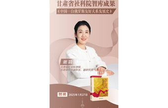 甘肃省社会科学院智库成果《中国-白俄罗斯友好关系发展史》