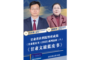 《甘肃蓝皮书》(2025)系列访谈（八）《甘肃文旅蓝皮书》