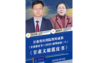 《甘肃蓝皮书》(2025)系列访谈（八）《甘肃文旅蓝皮书》
