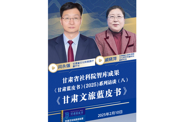 《甘肃蓝皮书》(2025)系列访谈（八）《甘肃文旅蓝皮书》