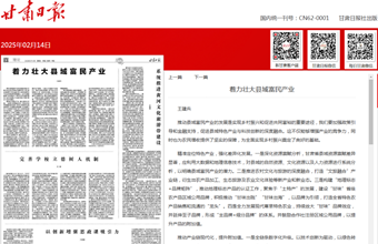 农业农村发展研究所所长、二级研究员王建兵在甘肃日报（理论版）发表：着力壮大县域富民产业