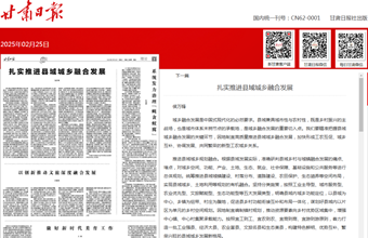 公共政策研究所所长、研究员侯万锋在甘肃日报（理论版）发表：扎实推进县域城乡融合发展