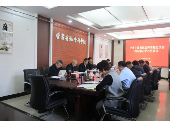 院党委理论学习中心组召开第三次会议