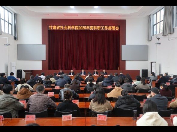 甘肃省社会科学院召开2025年度科研工作部署会议 推动科研工作高质量发展