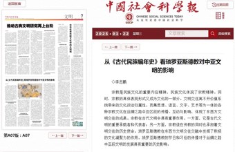 历史研究所副研究员李志鹏在中国社会科学报发表：从《古代民族编年史》看琐罗亚斯德教对中亚文明的影响