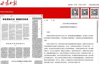 经济研究所所长、研究员王晓芳在甘肃日报（理论版）发表：促进民营经济发展壮大