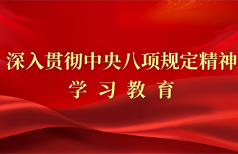 深入贯彻中央八项规定精神学习教育