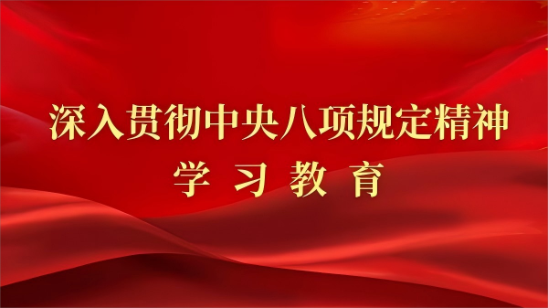 深入贯彻中央八项规定精神学习教育