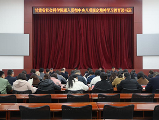 甘肃省社会科学院深入贯彻中央八项规定精神学习教育读书班开班