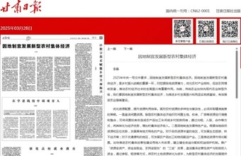 农业农村发展研究所副所长、副研究员李晶在甘肃日报（理论版）发表：因地制宜发展新型农村集体经济