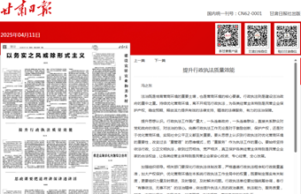 马克思主义研究所所长、研究员冯之东在甘肃日报（理论版）发表：提升行政执法质量效能