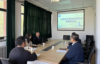 甘肃优化营商环境课题组召开项目推进会