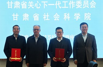 省关工委省社科院战略合作协议签订仪式暨座谈会在省社科院举行
