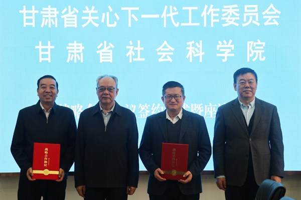 省关工委省社科院战略合作协议签订仪式暨座谈会在省社科院举行