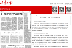 农业农村发展研究所所长、二级研究员王建兵在甘肃日报（理论版）发表：进一步提升“甘味”农产品品牌价值