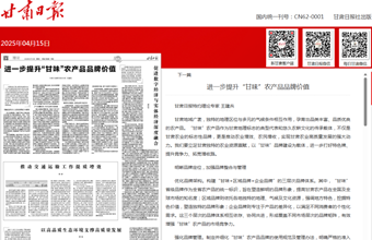 农业农村发展研究所所长、二级研究员王建兵在甘肃日报（理论版）发表：进一步提升“甘味”农产品品牌价值