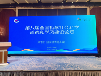 省社科院党委委员、纪委书记陈晓斌出席第八届全国哲学社会科学道德和学风建设论坛