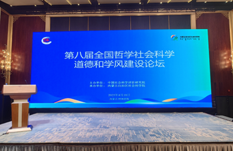 省社科院党委委员、纪委书记陈晓斌出席第八届全国哲学社会科学道德和学风建设论坛