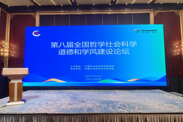 省社科院党委委员、纪委书记陈晓斌出席第八届全国哲学社会科学道德和学风建设论坛