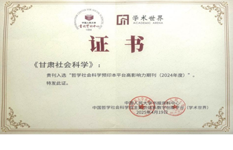 《甘肃社会科学》入选“哲社预印本”平台高影响力期刊50强
