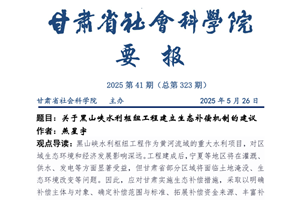 甘肃省社会科学院要报2025第41期（总第323期）