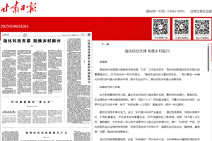 农业农村发展研究所助理研究员杨雪琴在甘肃日报（理论版）发表：强化科技支撑 助推乡村振兴