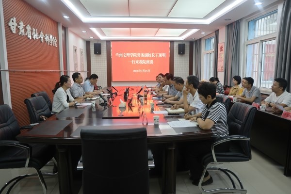 兰州文理学院常务副校长王顶明一行来我院座谈