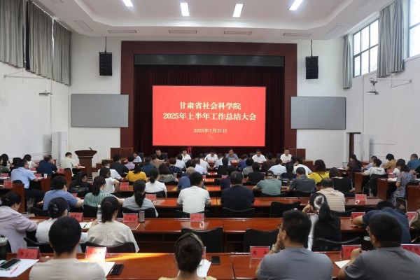 省社科院召开2025年上半年工作总结大会