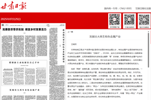 经济研究所所长、研究员王晓芳在甘肃日报（理论版）发表：发展壮大再生有色金属产业