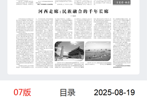 社会学法学研究所所长、研究员马东平在中国民族报（理论周刊·文史）发表：河西走廊：民族融合的千年长廊