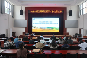 农业农村发展研究所举办2025年第三季学术沙龙