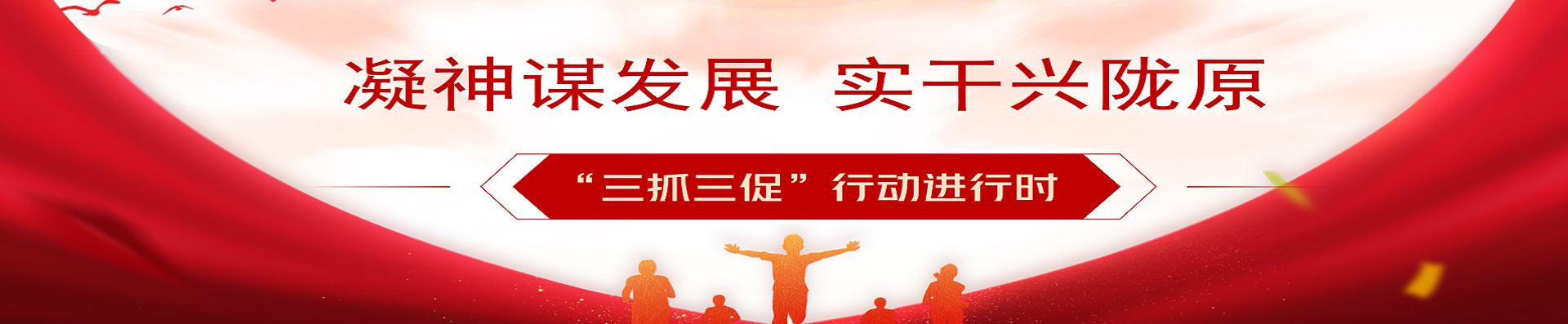 “三抓三促”行动进行时