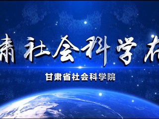 甘肃社会科学在线　宣传片