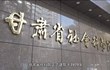 2020年创建省级文明单位纪实 5分钟版