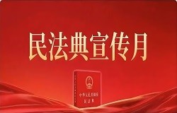 民法典宣传月